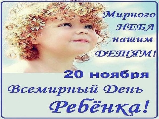 20 ноября – Всемирный день ребёнка.